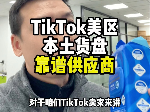 什么是TikTok美区本土货盘靠谱供应商？子初打了个样。