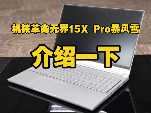 机械革命无界15X Pro暴风雪介绍一些，机械革命无界15XPro值得入手吗，怎么样？