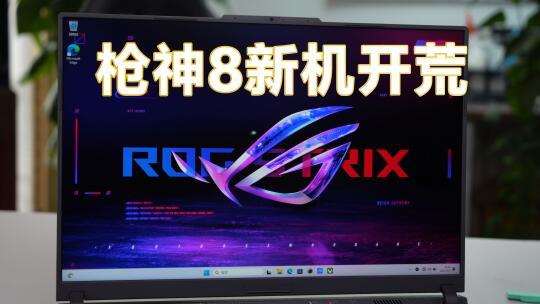华硕ROG枪神8游戏本小白新机开荒设置教程