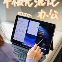 小米平板6 Max 14办公，笔记本的轻量化替代方案