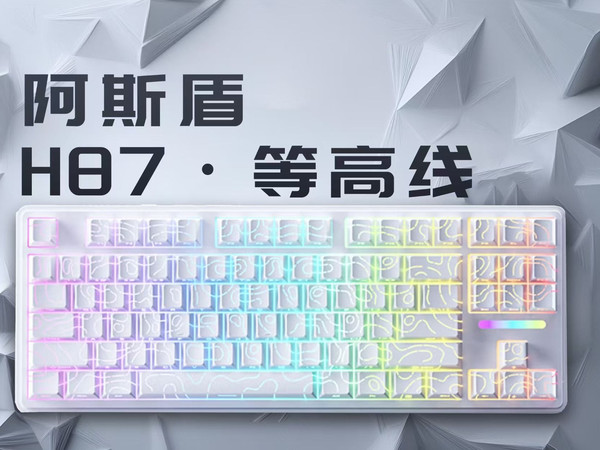 「星评测」阿斯盾H87 | 开箱评测 | 电竞磁轴+全新升级白色等高线，游戏党一把毕业！