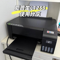 爱普生L1258家庭实测：彩打比手机更细腻，月耗材不到一杯奶茶钱？