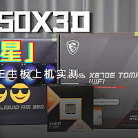 9950X3D好搭档：微星X870E主板上机体验