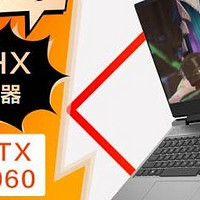 酷睿i7配RTX4060 惠普暗影精灵解析