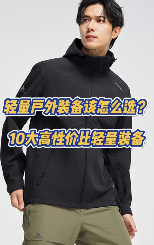轻量户外装备怎么选？10大高性价比轻量装备
