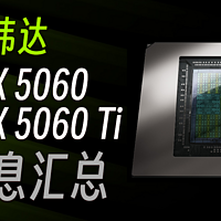 【信息汇总】英伟达  RTX 5060系列显卡今日发布！最高提升30%！