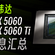  【信息汇总】英伟达  RTX 5060系列显卡今日发布！最高提升30%！　