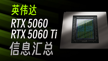 【信息汇总】英伟达  RTX 5060系列显卡今日发布！最高提升30%！