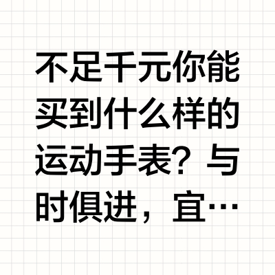 不足千元你能买到什么样的运动手表？与时俱进，宜准R7进阶版来了！我之前也评测过宜准的多款产品，给我的印象就是简单、实用，没有花哨的功能，更专注于运动，更适合类似于严肃跑者这类的人群。当然，随着跑步运动