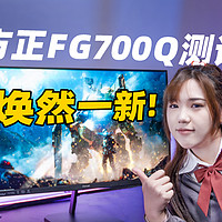 方正FG700Q电竞显示器上手测评