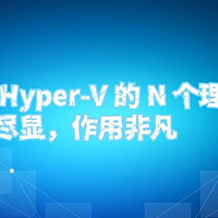 下载 Hyper-V 的 N 个理由：优势尽显，作用非凡