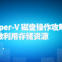 Hyper-V 磁盘操作攻略：高效利用存储资源