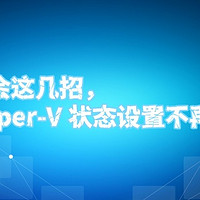 学会这几招，Hyper-V 状态设置不再难