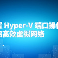 掌握 Hyper-V 端口操作，开启高效虚拟网络