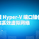 掌握 Hyper-V 端口操作，开启高效虚拟网络