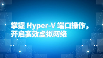 掌握 Hyper-V 端口操作，开启高效虚拟网络