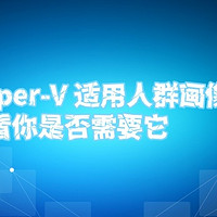 Hyper-V 适用人群画像：看看你是否需要它