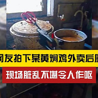 “震惊！知名黄焖鸡被曝剩菜回锅，总部紧急关停3店，2500家门店大排查”