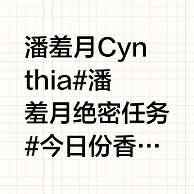 潘羞月Cynthia 🐰 #潘羞月绝密任务# 今日份香水推荐✨ @潘羞月_ Riki叶炡池_的微博视频