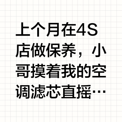 4S店不会告诉你的保养黑话：奶茶钱养车指南