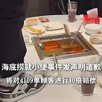 海底捞豪掷千万赔偿！小便事件后4109单顾客十倍退款，消费者还会买单吗？