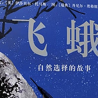 《飞蛾：自然选择的故事》——一部科学与艺术交织的绘本杰作