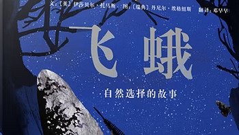 《飞蛾：自然选择的故事》——一部科学与艺术交织的绘本杰作