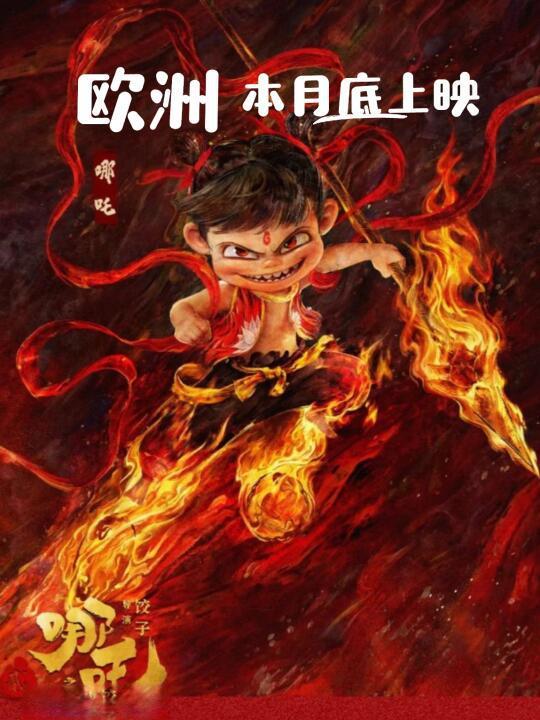 魔童席卷37国！《哪吒2》欧洲上映剑指全球票房前五