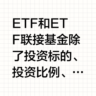 第二十二期：ETF和ETF联接基金份额的区别有哪些？（下）