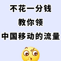 月底流量告急？这些隐藏技巧让你每月免费攒下10G+