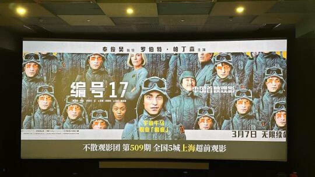 星际职场寓言撞上文化壁垒?拆解《编号17》票房冰火两极