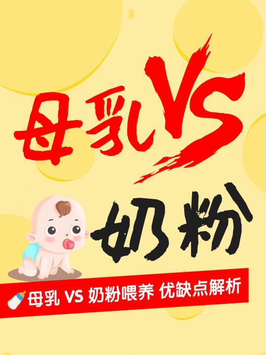 🍼母乳vs奶粉｜优缺点全解析，新手妈妈必看！