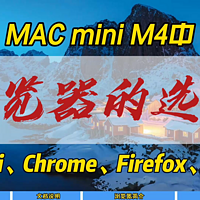 MAC mini M4中浏览器的选择~S