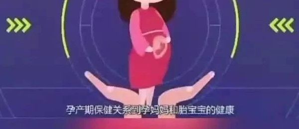 孕期科普—孕产妇健康管理服务项目