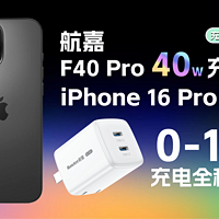 航嘉F40Pro iPhone 16 Pro Max充电全程测试