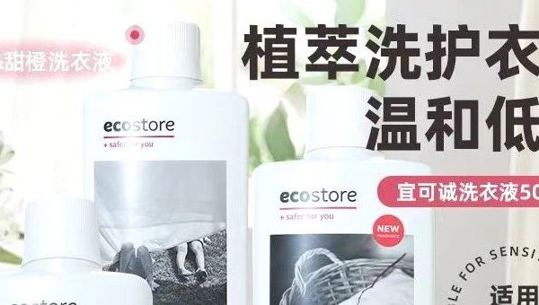 【宜可诚Ecostore】新西兰进口天然洗衣液｜守护宝宝&孕妈的每一件贴身衣物