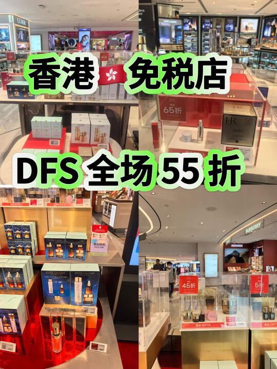 3🈷️来港注意香港🇭🇰DFS 免税店全场 55 折
