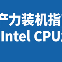 生产力装机指南：2025年Intel CPU怎么选？