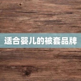 适合婴儿的被套品牌