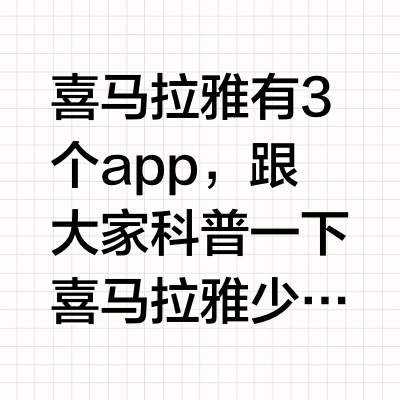 喜马拉雅3个会员（app）的区别