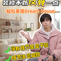 装修不妨反骨一点，轻松拿捏Dream House！ 