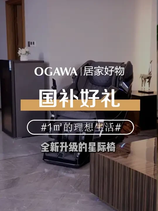 全新升级的星际椅,趁#国补 福利特惠,再不买后悔三年,顺丰入户包安装,帮你省心更省力#奥佳华 #按摩椅 #按摩放松