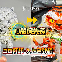 3D打印到上色涂装Q版虎先锋，新手必看~