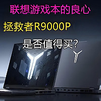 联想拯救者R9000P电竞游戏笔记本：性能陷阱还是性价比之选？