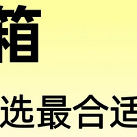 2025年买冰箱--记住：4买4不买