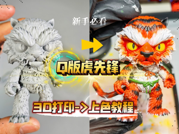 手把手教您3D打印到上色涂装Q版虎先锋，全流程讲解，新手必看，含模型图纸~