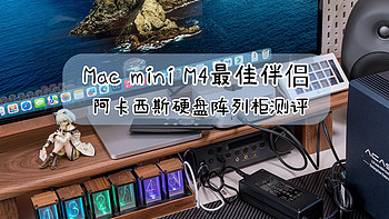 阿卡西斯硬盘阵列柜：给Mac mini M4一个不将就的存储解决方案