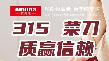 《安心315实测｜红豆同款欧美达菜刀解锁专业厨房体验》