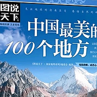 好书推荐，中国最美的100个地方