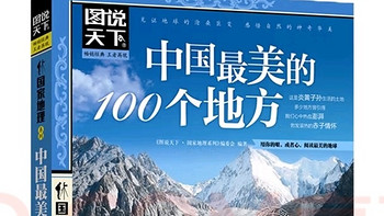 好书推荐，中国最美的100个地方